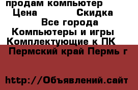 продам компьютер Sanyo  › Цена ­ 5 000 › Скидка ­ 5 - Все города Компьютеры и игры » Комплектующие к ПК   . Пермский край,Пермь г.